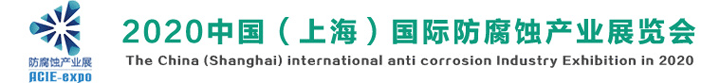 2020上海國(guó)際防腐蝕展覽會(huì)