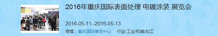 2016（重慶）國(guó)際表面處理、電鍍、涂裝展覽會(huì)