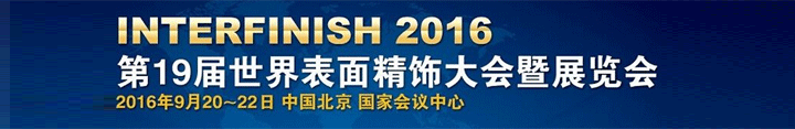 2016第19屆世界表面精飾大會暨展覽會